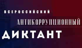 Новороссийск написал антикоррупционный диктант